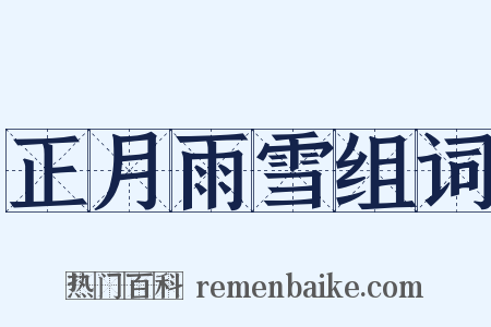 正月雨雪组词是什么意思的图片